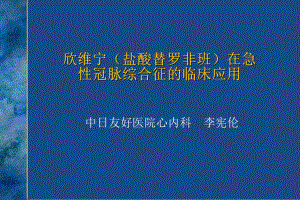 欣维宁(盐酸替罗非班)在急性冠脉综合症的临床应用床应用参考课件.ppt