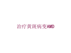 治疗黄斑病变AMD培训课件.ppt