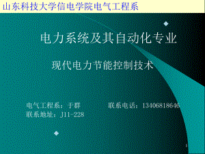 现代电力节能控制技术课件.ppt