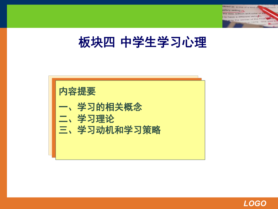 模块四中学生学习心理教师资格证考试课件.ppt_第1页