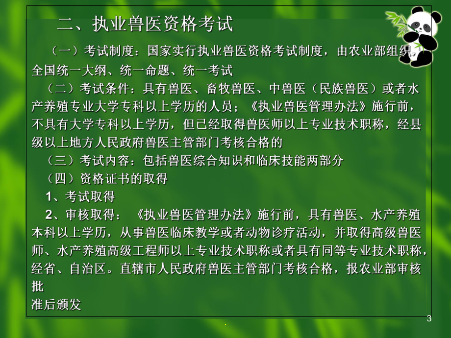 畜牧行政管理与兽医的法规分享医学课件.ppt_第3页