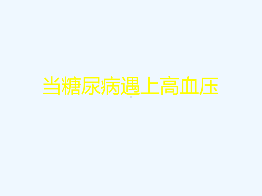 清晨血压管理对糖尿病患者的重要意义课件.pptx_第2页