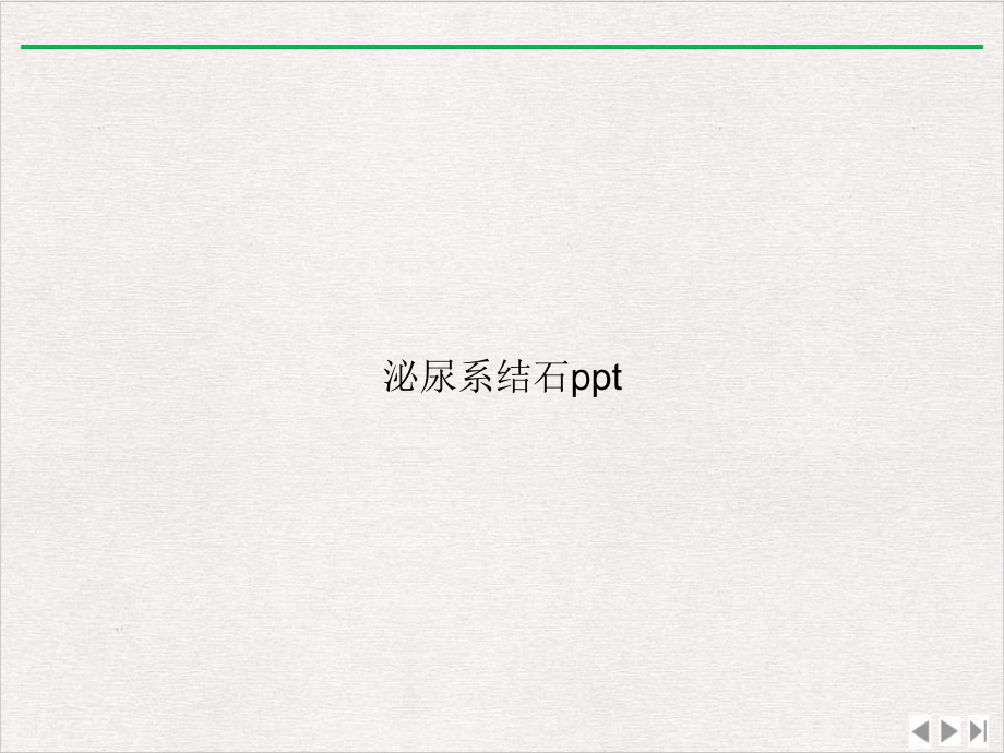 泌尿系结石课件.ppt_第1页