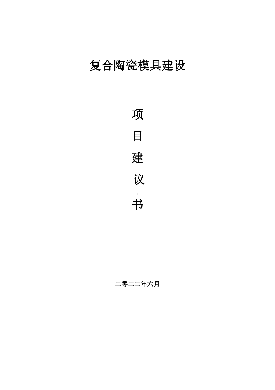 复合陶瓷模具项目建议书（写作模板）.doc_第1页