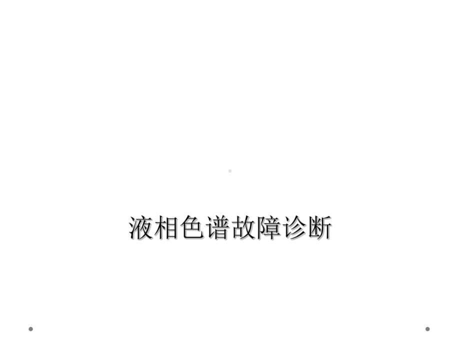 液相色谱故障诊断课件.ppt_第1页