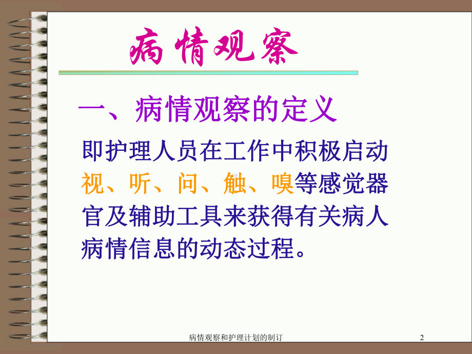 病情观察和护理计划的制订培训课件.ppt_第2页