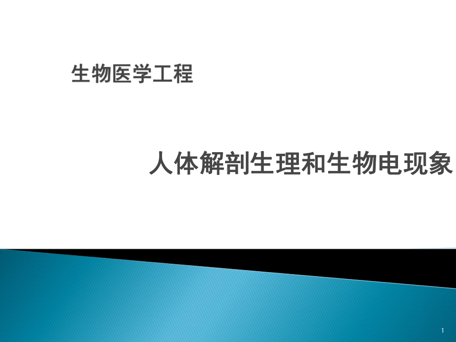 生物医学工程-人体解剖生理和生物电现象课件.pptx_第1页