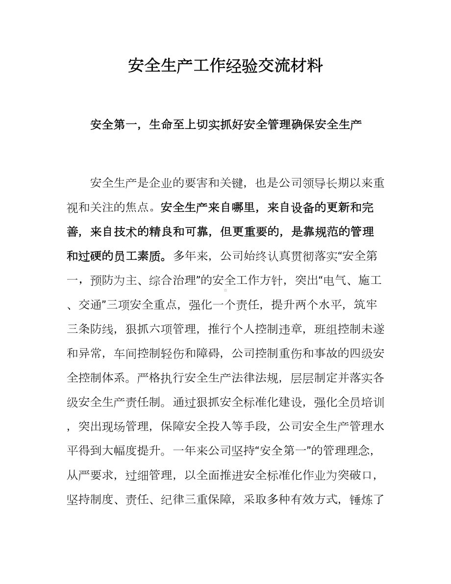 安全第一生命至上-安全生产工作经验交流材料（7页）参考模板范本.docx_第1页