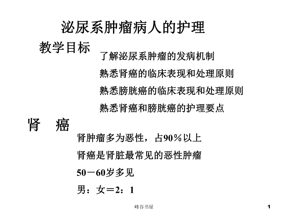 泌尿系肿瘤病人的护理[研究材料]课件.ppt_第1页