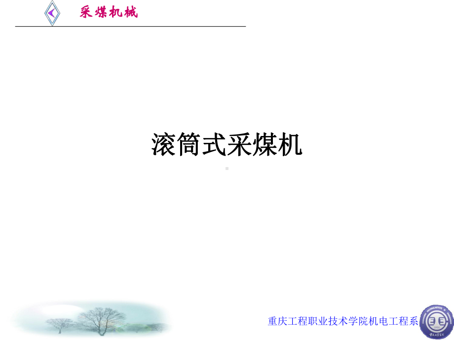 滚筒式采煤机培训教材课件.ppt_第1页