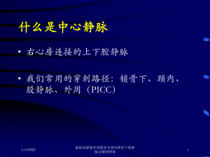 深静脉穿刺置管术颈内锁骨下股静脉含解剖图谱培训课件.ppt