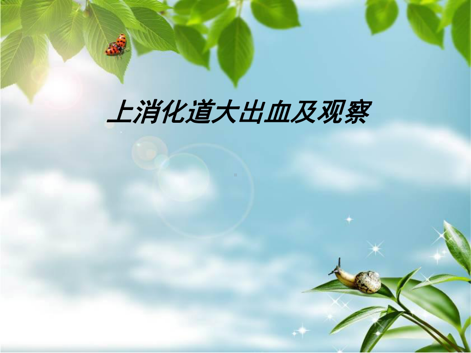 上消化道出血课件2.ppt_第1页