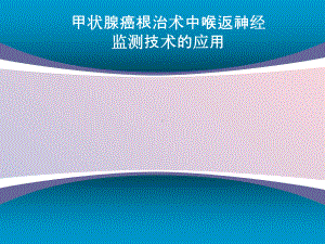 甲状腺癌根治术中喉返神经监测技术的应用课件-2.ppt