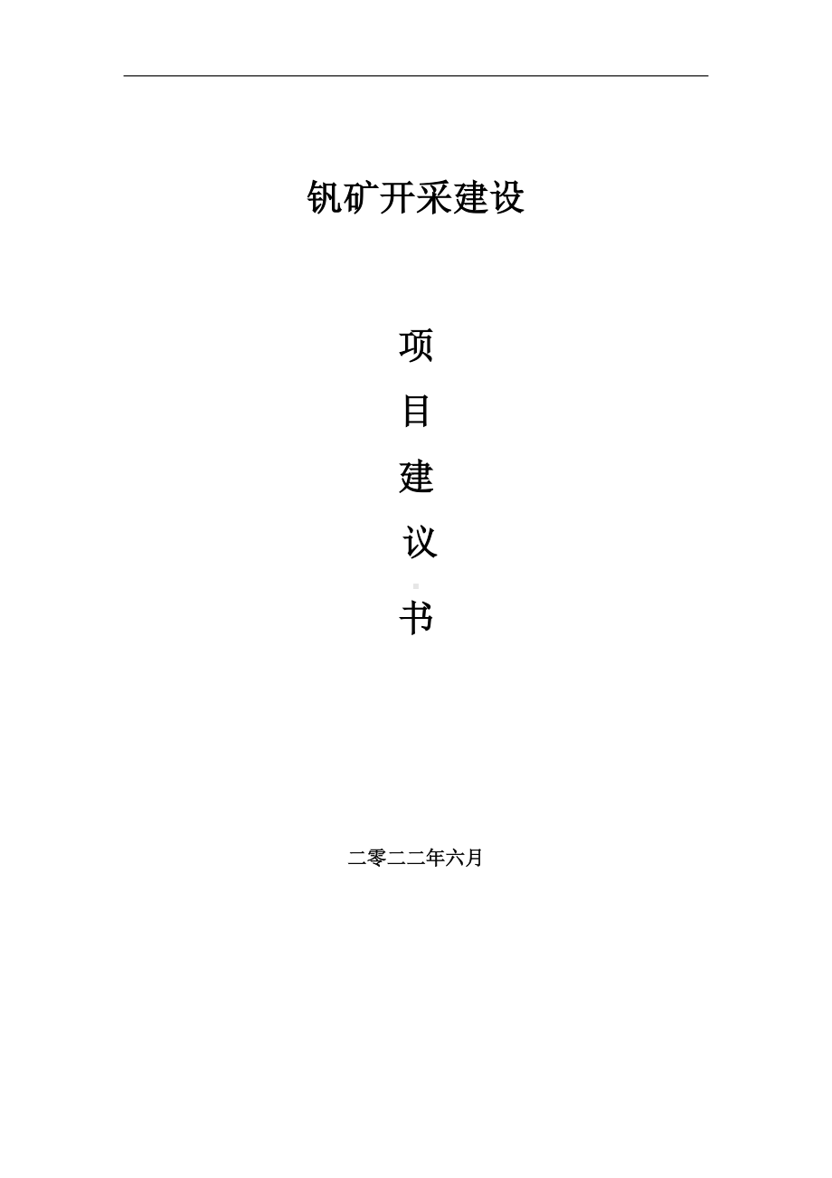 钒矿开采项目建议书（写作模板）.doc_第1页