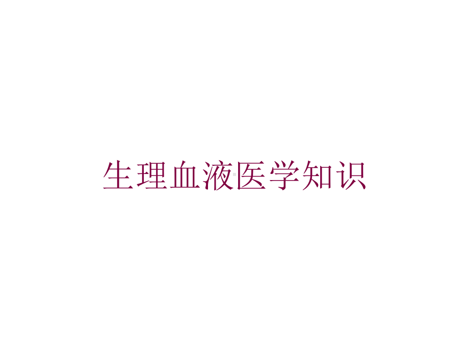 生理血液医学知识培训课件.ppt_第1页