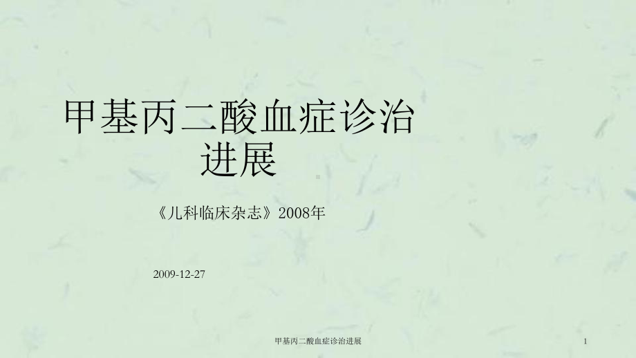 甲基丙二酸血症诊治进展课件.ppt_第1页