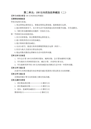 人教版二年级数学上册第二单元《100以内的加法和减法（二）》教材分析及全部教案（共15课时）.docx