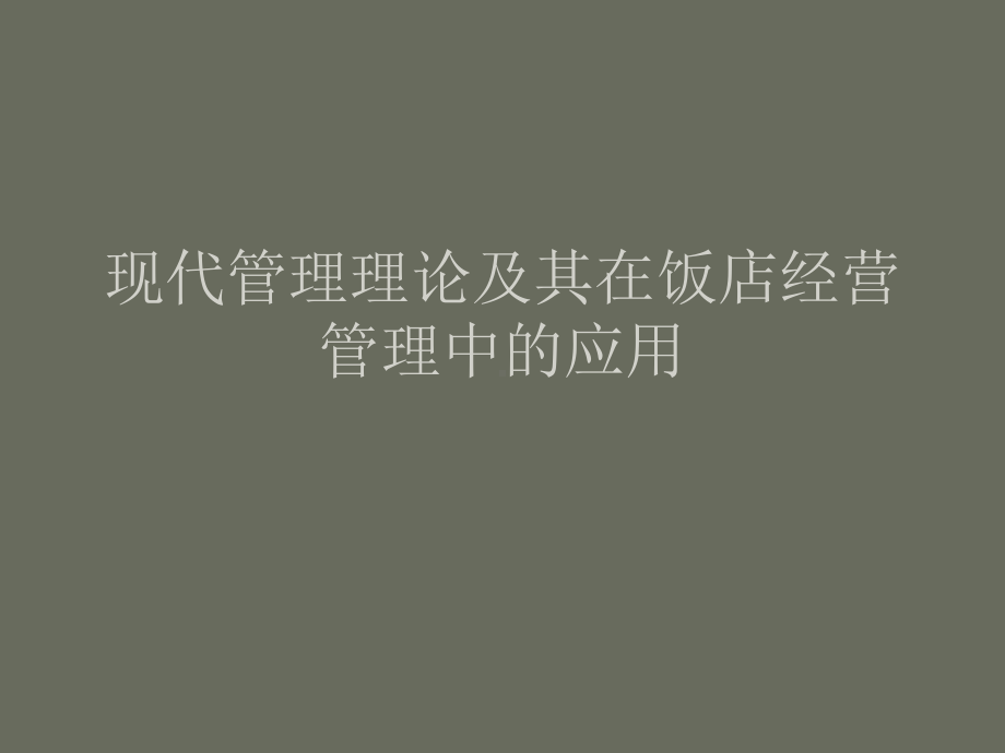 现代管理理论综述课件.ppt_第1页