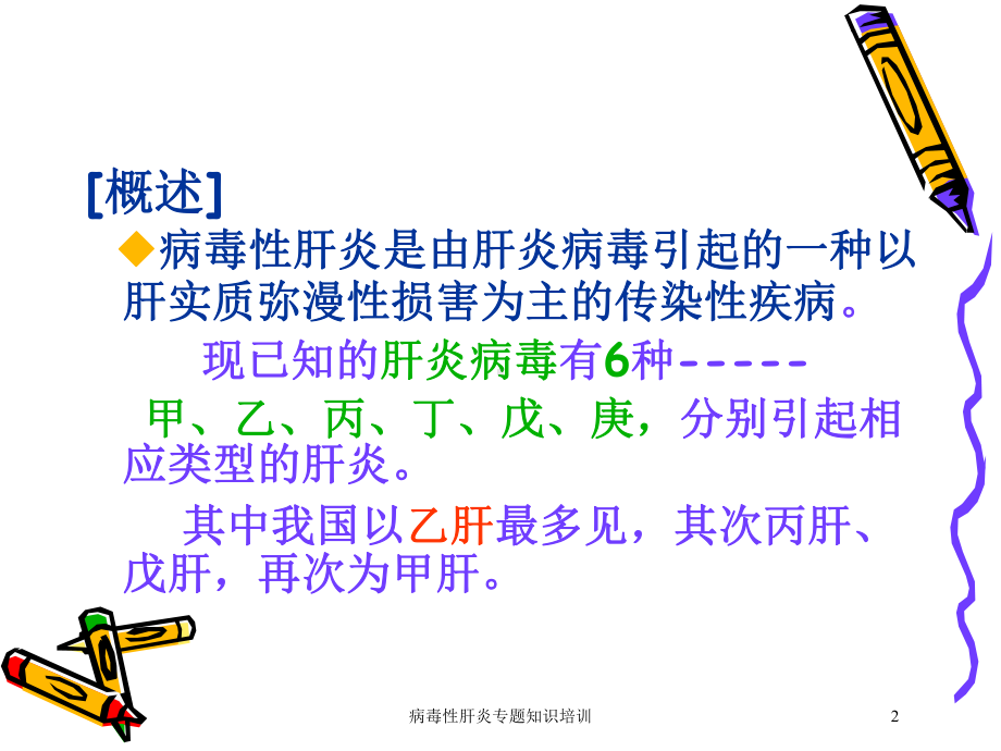 病毒性肝炎专题知识培训培训课件.ppt_第2页