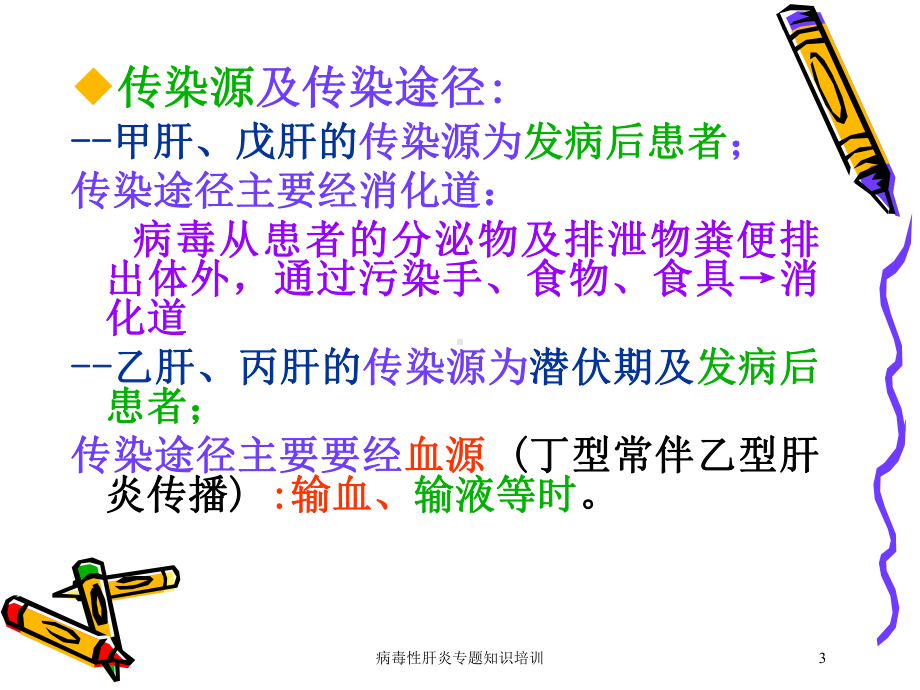 病毒性肝炎专题知识培训培训课件.ppt_第3页