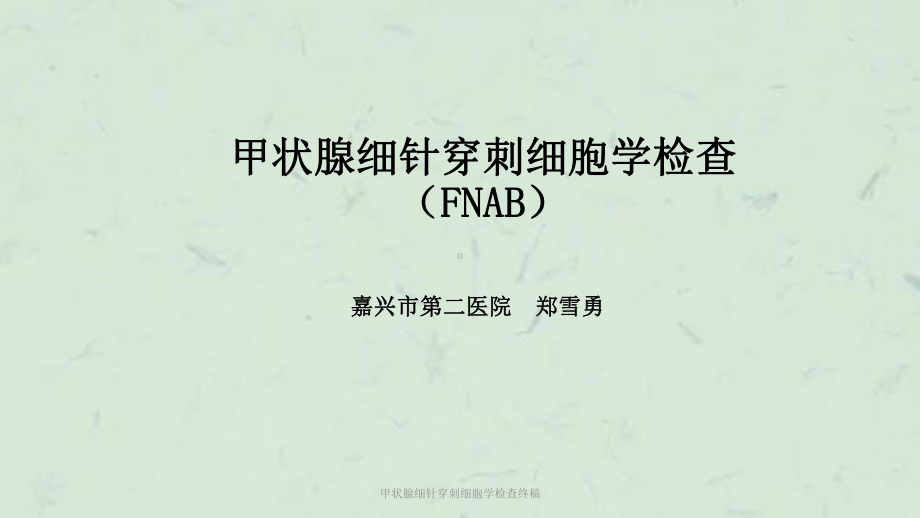 甲状腺细针穿刺细胞学检查终稿课件.ppt_第1页