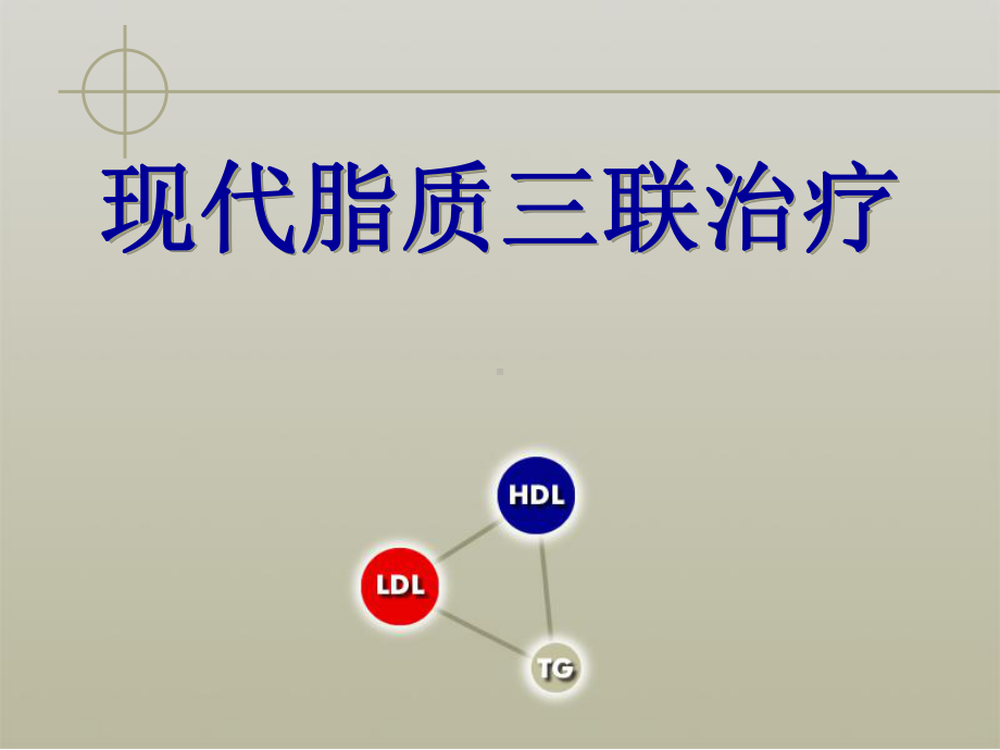 现代脂质三联治疗-医药类课件.ppt_第1页