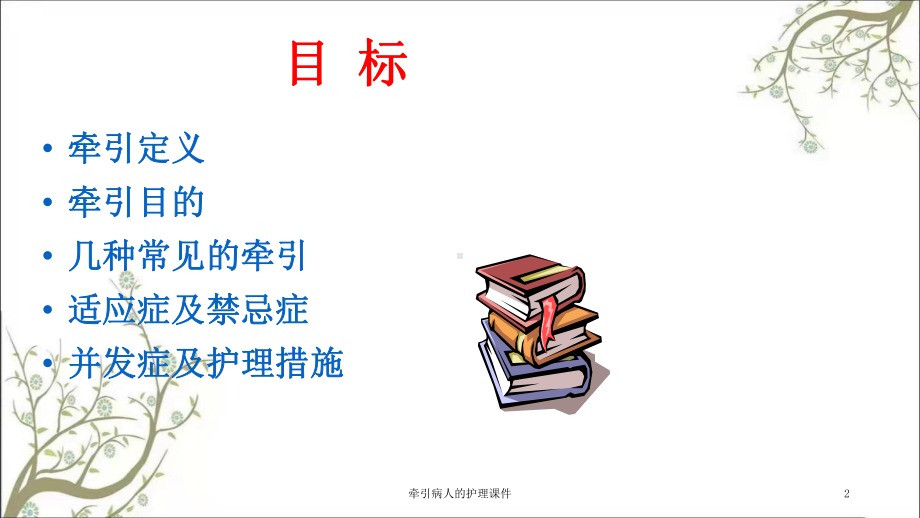 牵引病人的护理课件.ppt_第2页