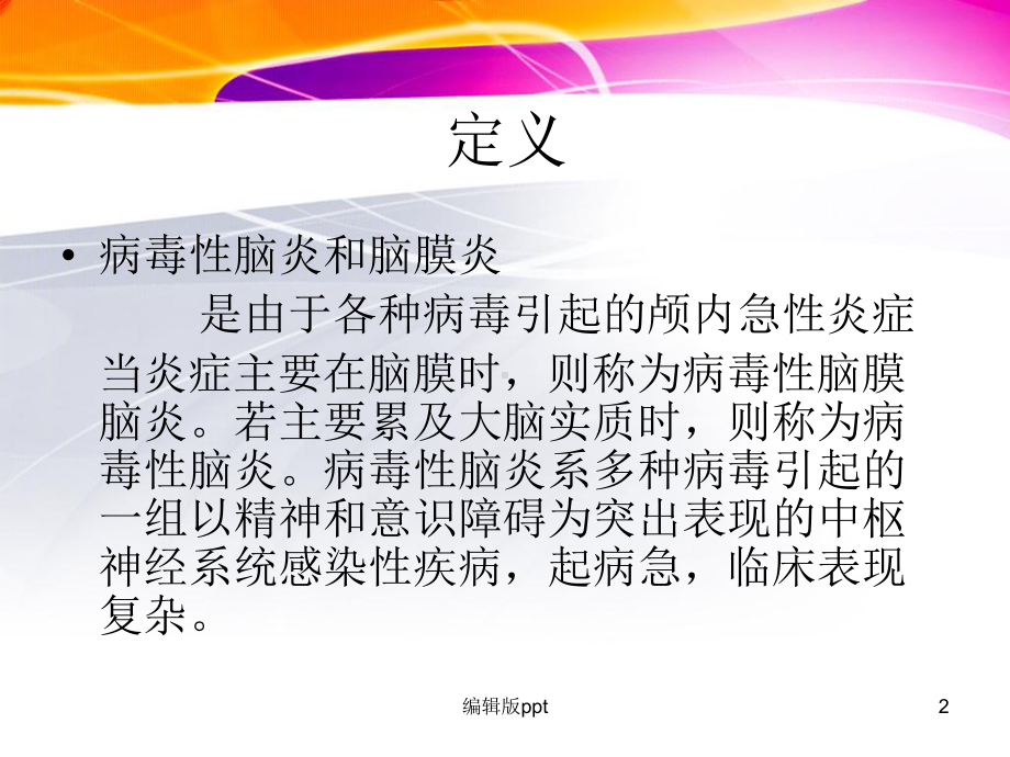 病毒性脑炎-医学课件.ppt_第2页