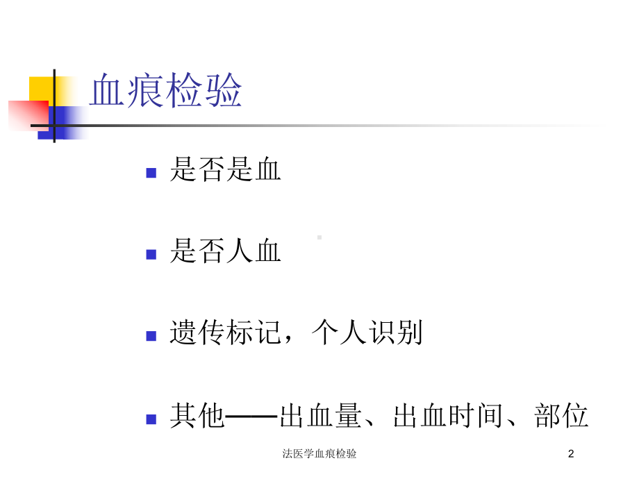 法医学血痕检验培训课件.ppt_第2页