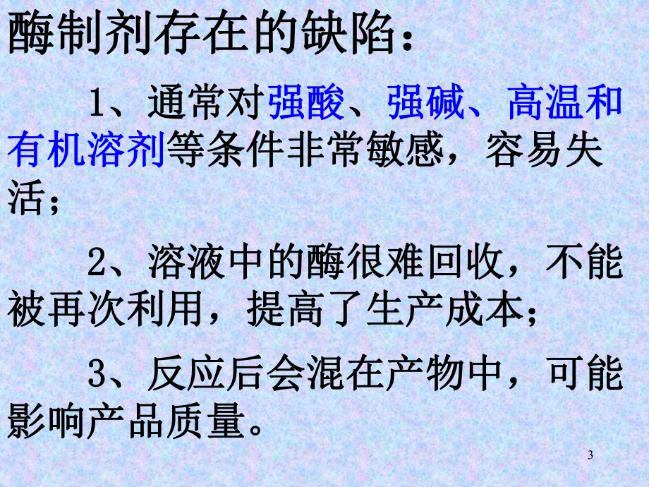 生物补习班专题四酵母细胞的固定化课件.ppt_第3页