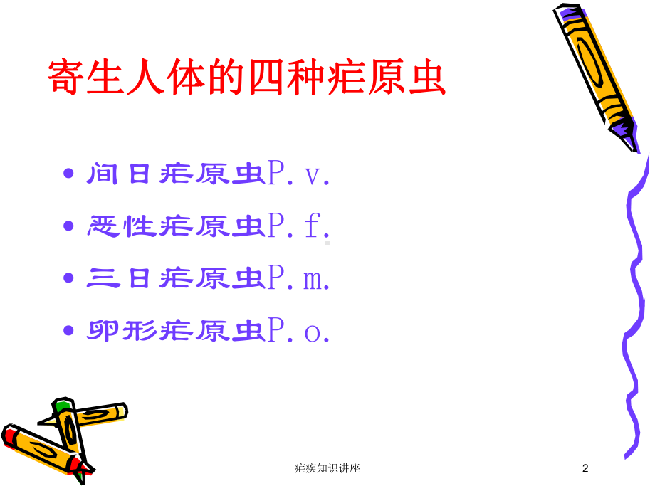 疟疾知识讲座培训课件.ppt_第2页