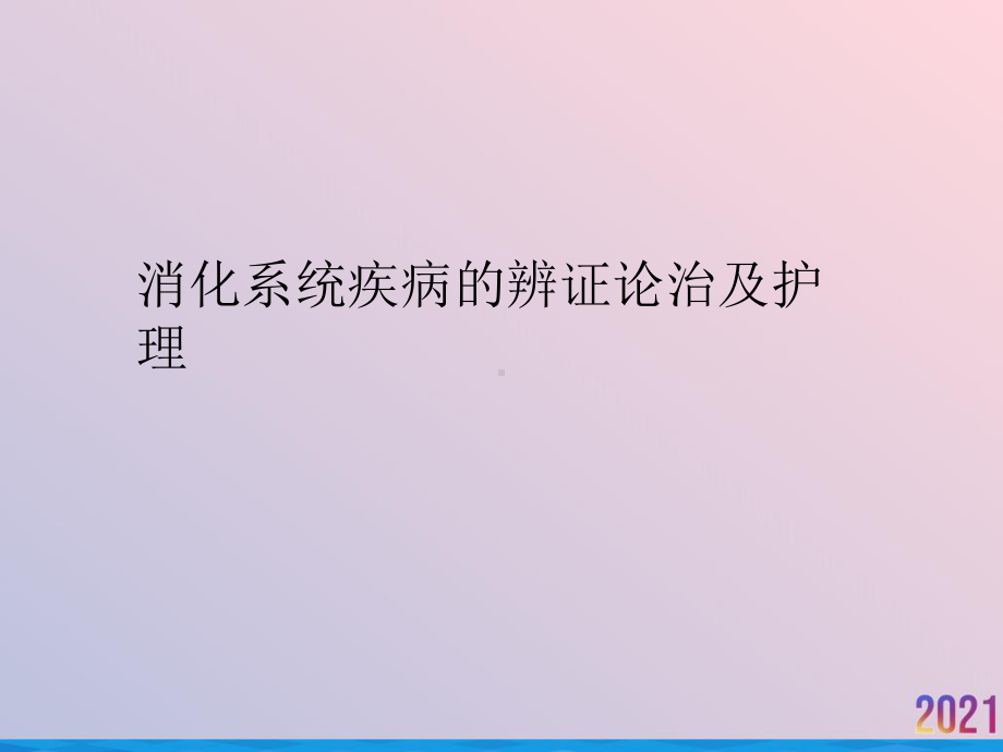 消化系统疾病的辨证论治及护理课件.ppt_第1页