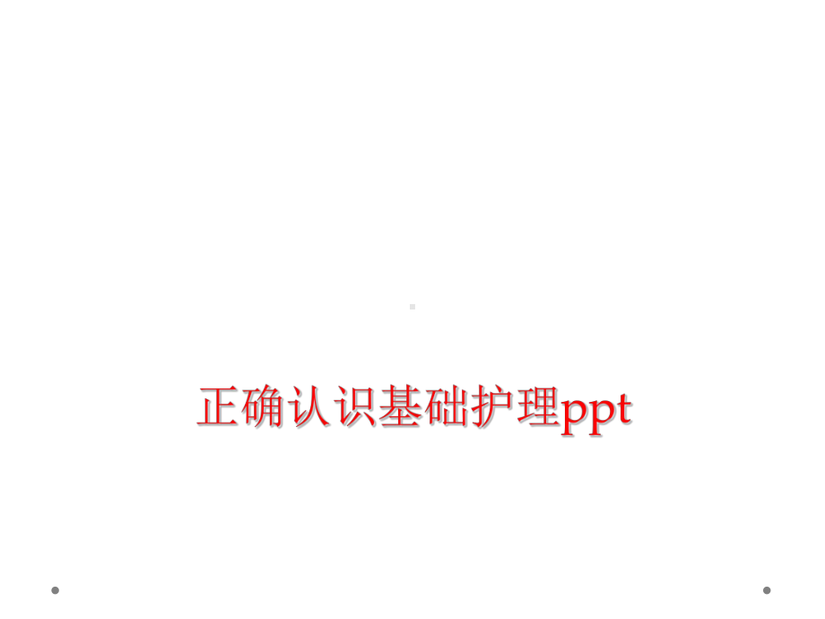 正确认识基础护理课件.ppt_第1页