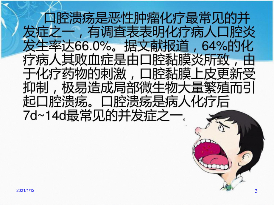 乳腺癌放化疗患者的口腔护理.ppt_第3页