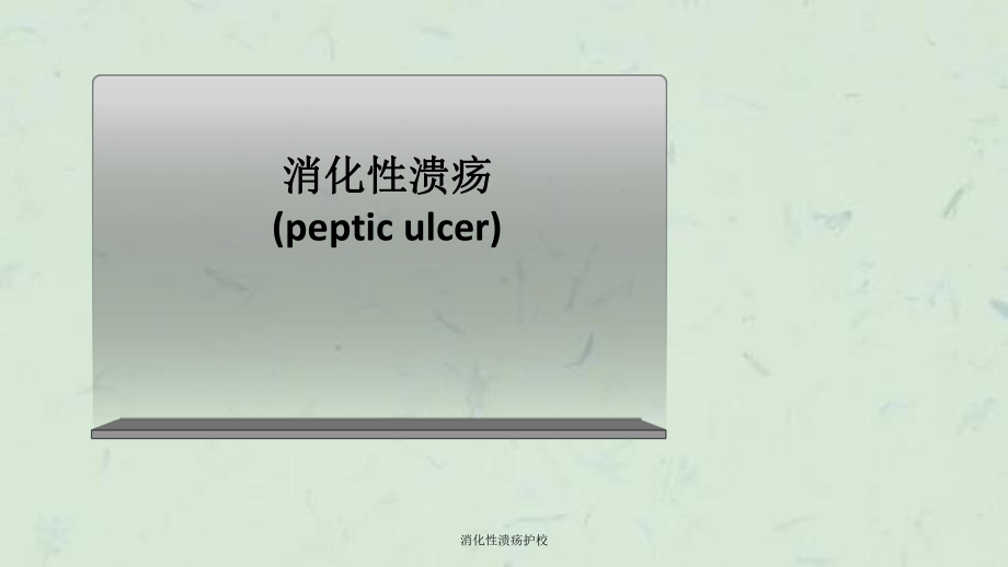 消化性溃疡护校课件.ppt_第1页