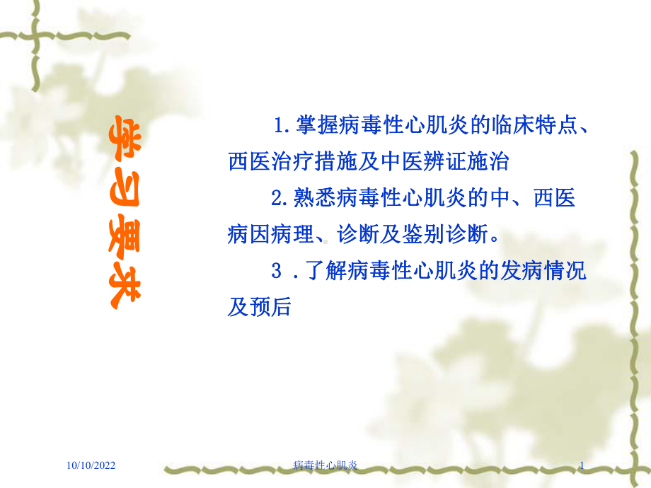 病毒性心肌炎培训课件.ppt_第1页