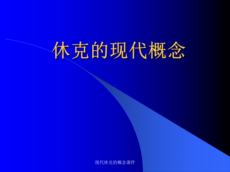 现代休克的概念课件.ppt_第1页