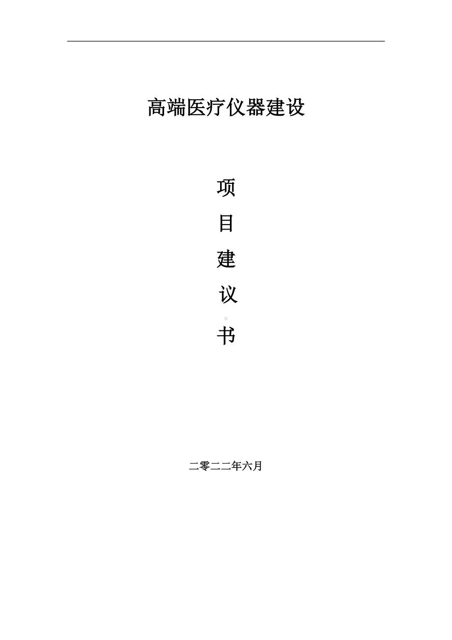 高端医疗仪器项目建议书（写作模板）.doc_第1页