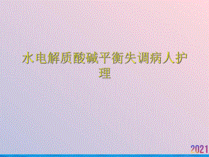 水电解质酸碱平衡失调病人护理课件.ppt