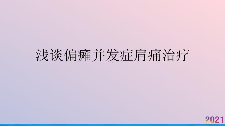 浅谈偏瘫并发症肩痛治疗课件.pptx_第1页