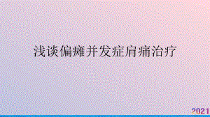 浅谈偏瘫并发症肩痛治疗课件.pptx