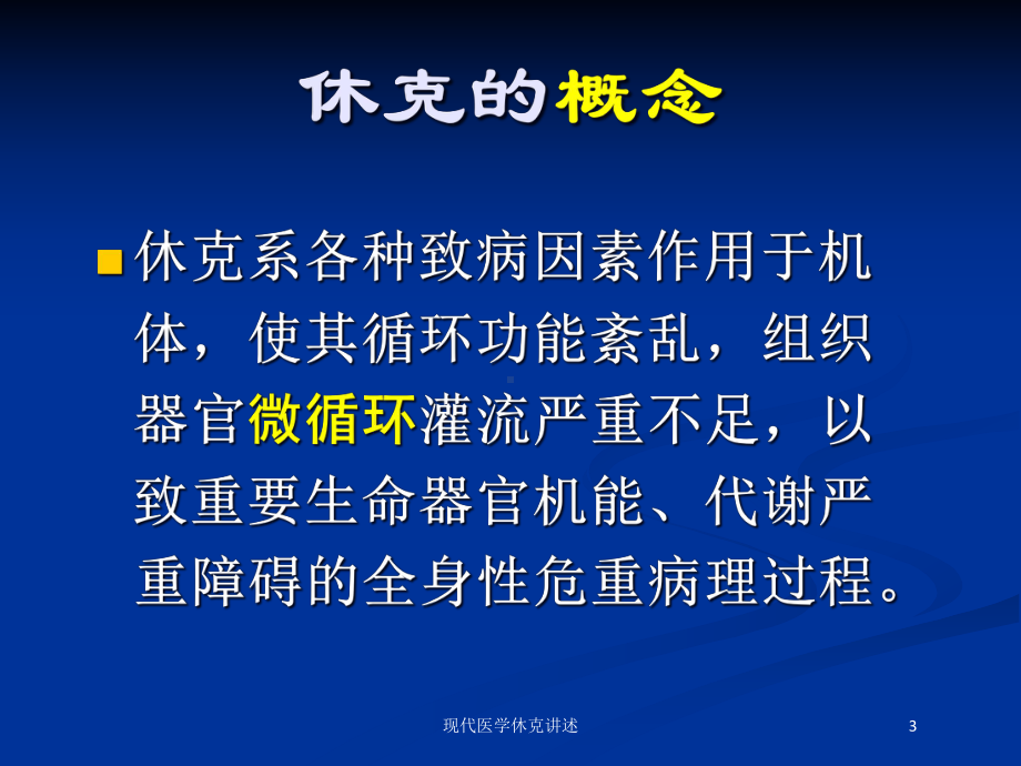 现代医学休克讲述培训课件.ppt_第3页