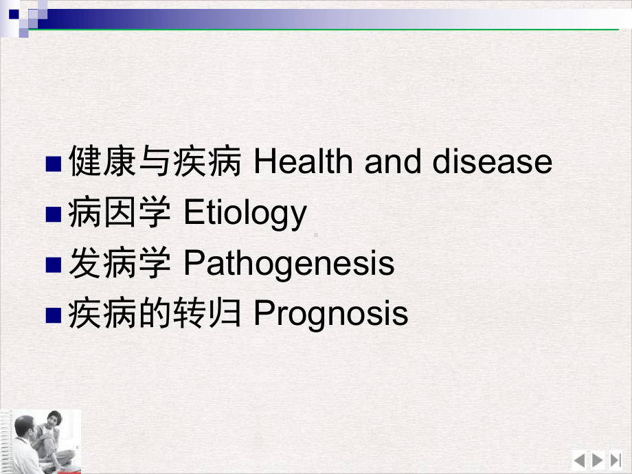 病理生理学疾病概论课件.pptx_第2页