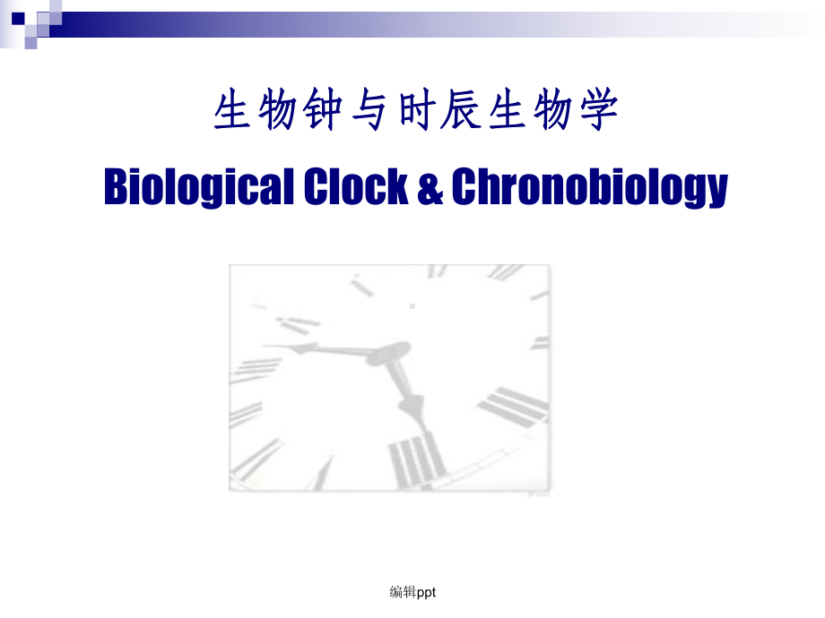 生物钟与时辰生物学课件.ppt_第1页