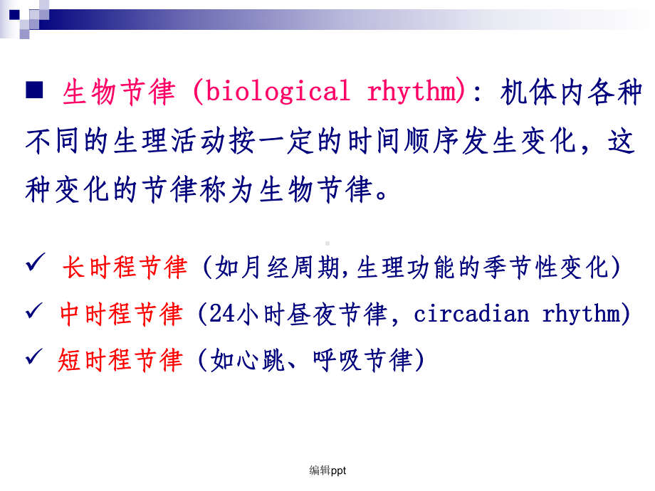 生物钟与时辰生物学课件.ppt_第2页