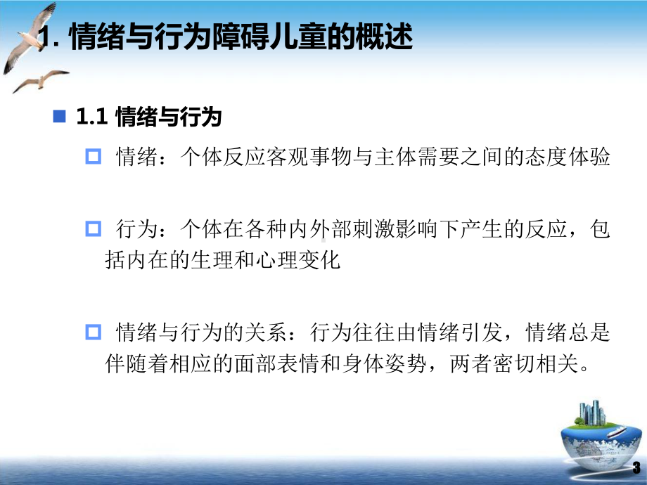 特殊儿童康复情绪与行为障碍干预培训课件-2.ppt_第3页