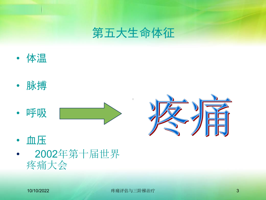 疼痛评估与三阶梯治疗培训课件.ppt_第3页