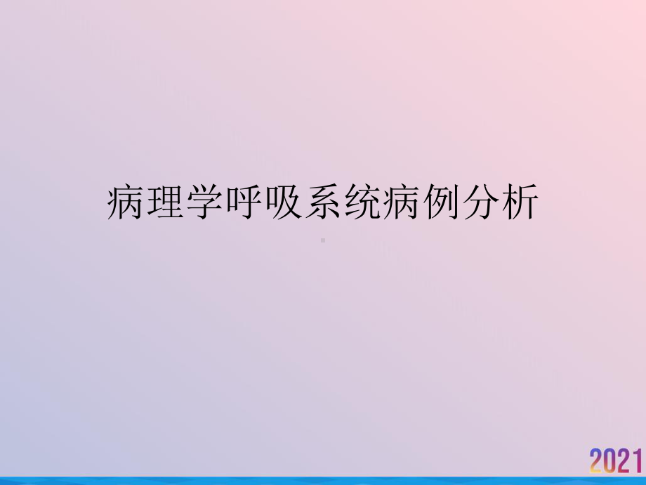 病理学呼吸系统病例分析课件.pptx_第1页