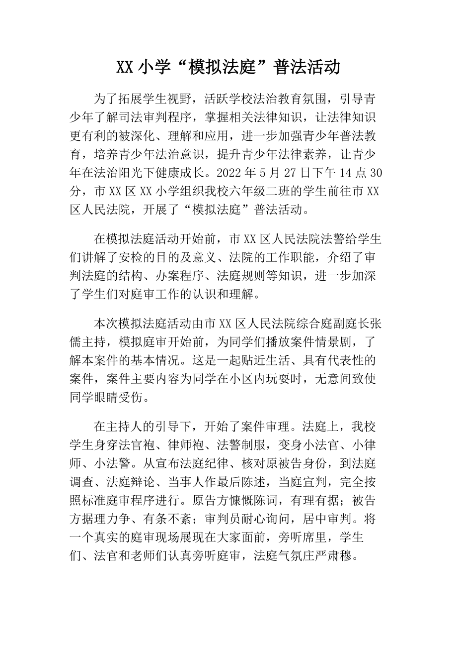 XX小学“模拟法庭”普法活动.docx_第1页