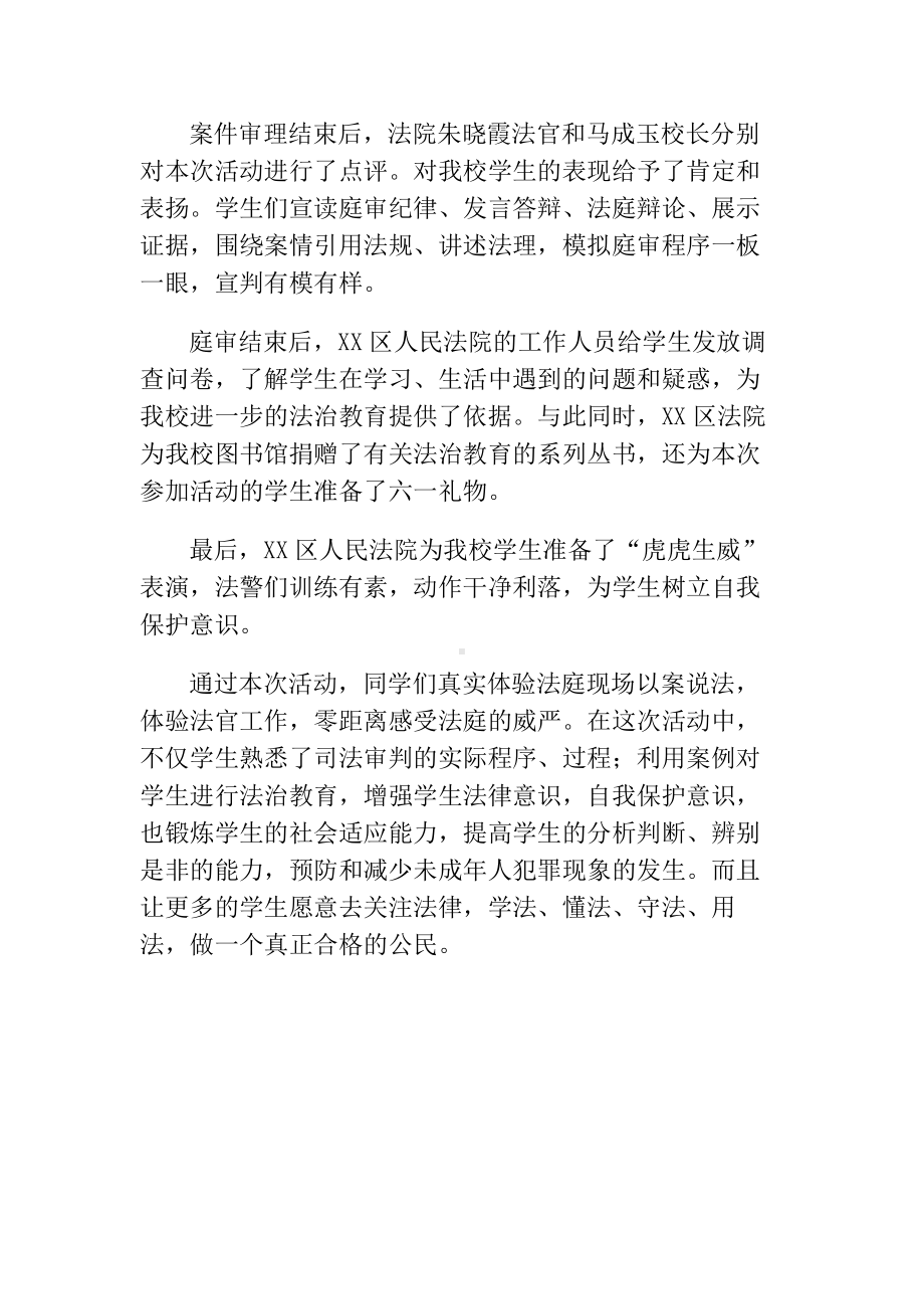 XX小学“模拟法庭”普法活动.docx_第2页